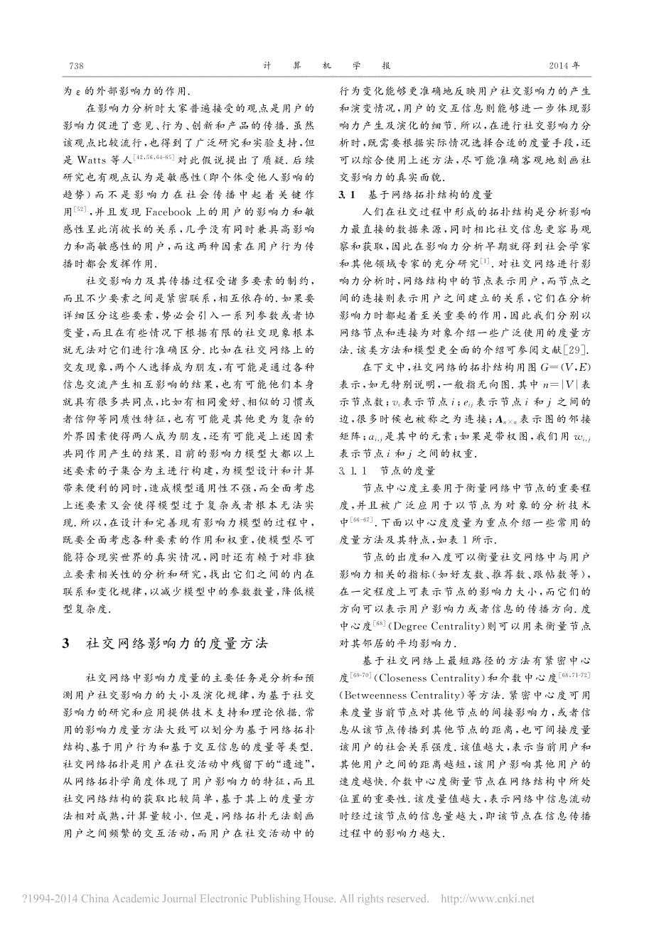 _在线社交网络影响力分析_第4页