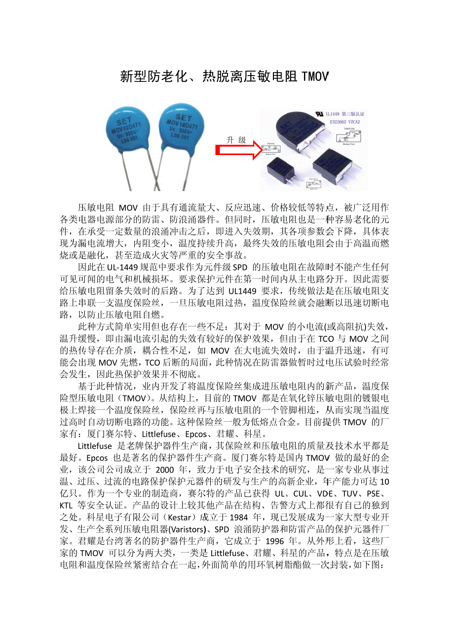 新型防老化、热脱离压敏电阻TMOV简介_第1页