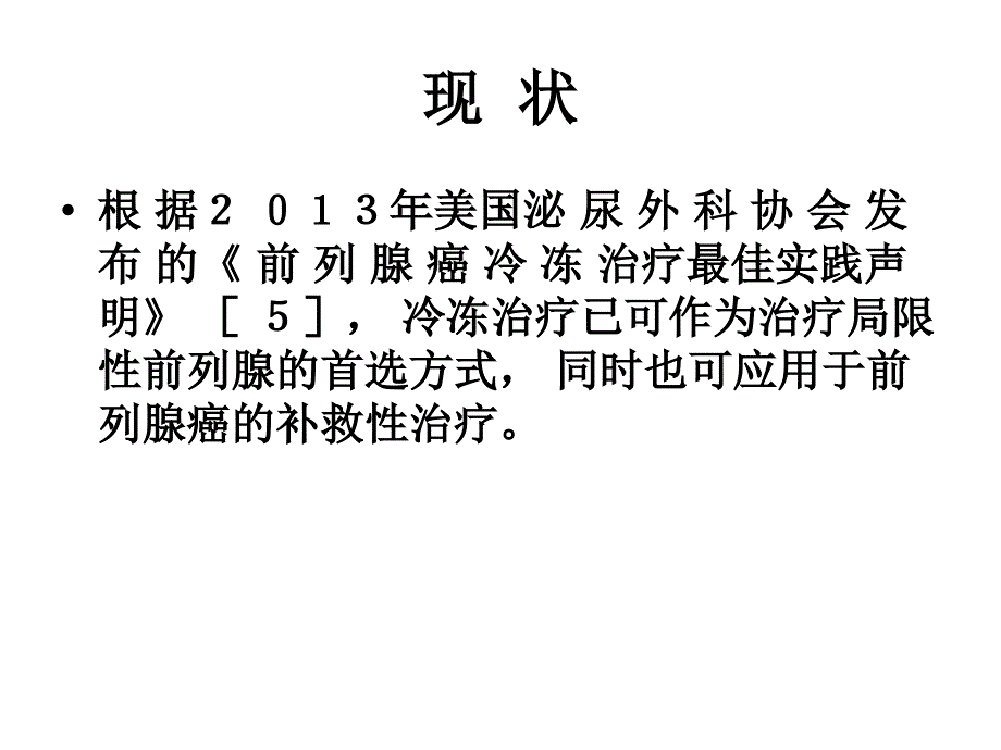 冷冻治疗在前列腺癌中的应用_第2页