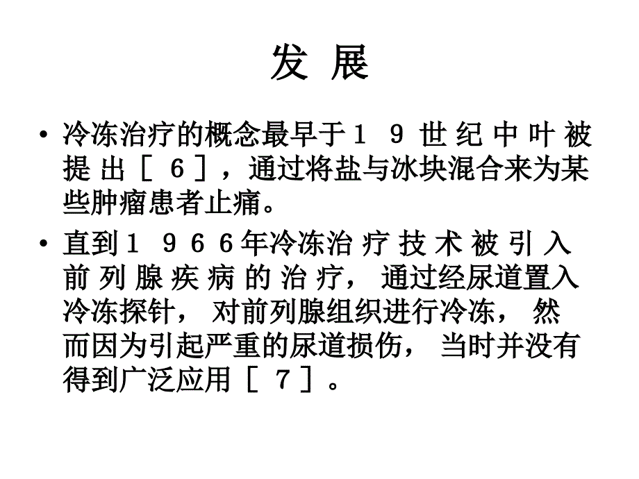 冷冻治疗在前列腺癌中的应用_第3页