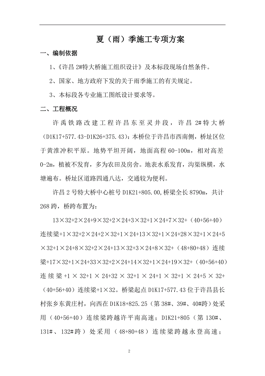 河南许禹铁路改建工程许昌东至灵井段雨季施工专项措施_第3页