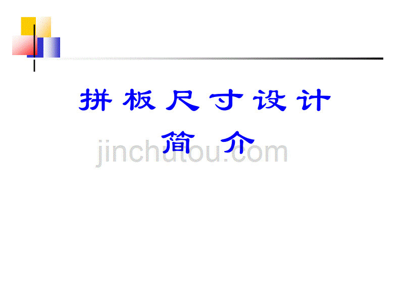 拼版尺寸设计简介_第1页