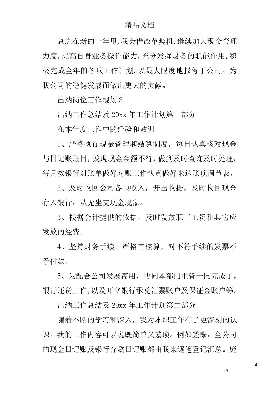 出纳岗位工作规划范文4篇精选_第4页