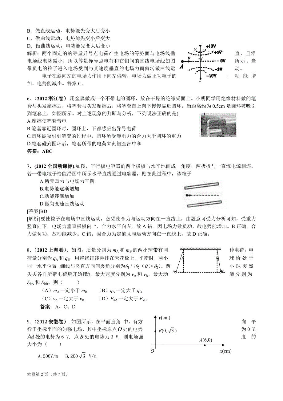 2012年高考物理分类汇编：静电场_第2页