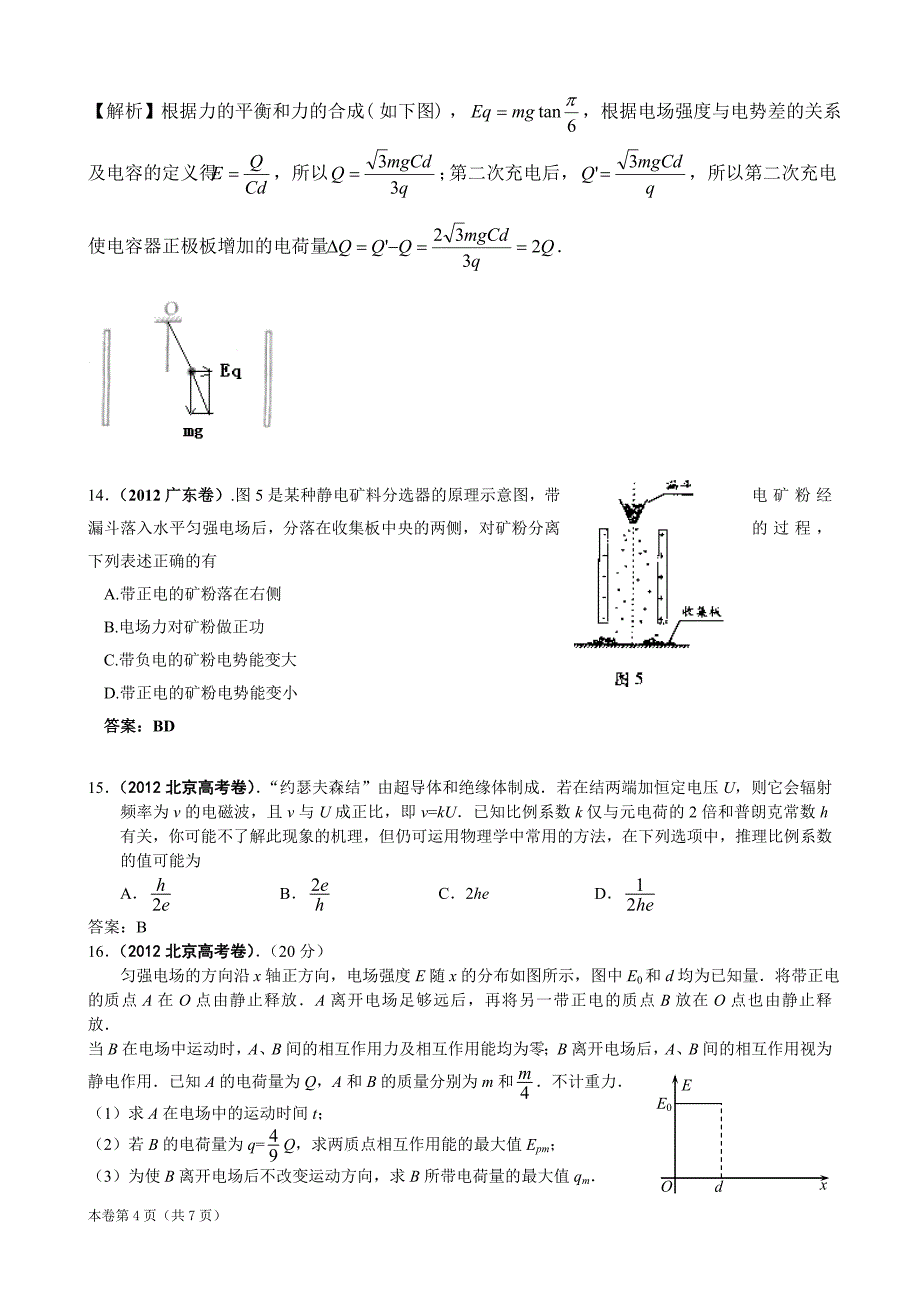 2012年高考物理分类汇编：静电场_第4页