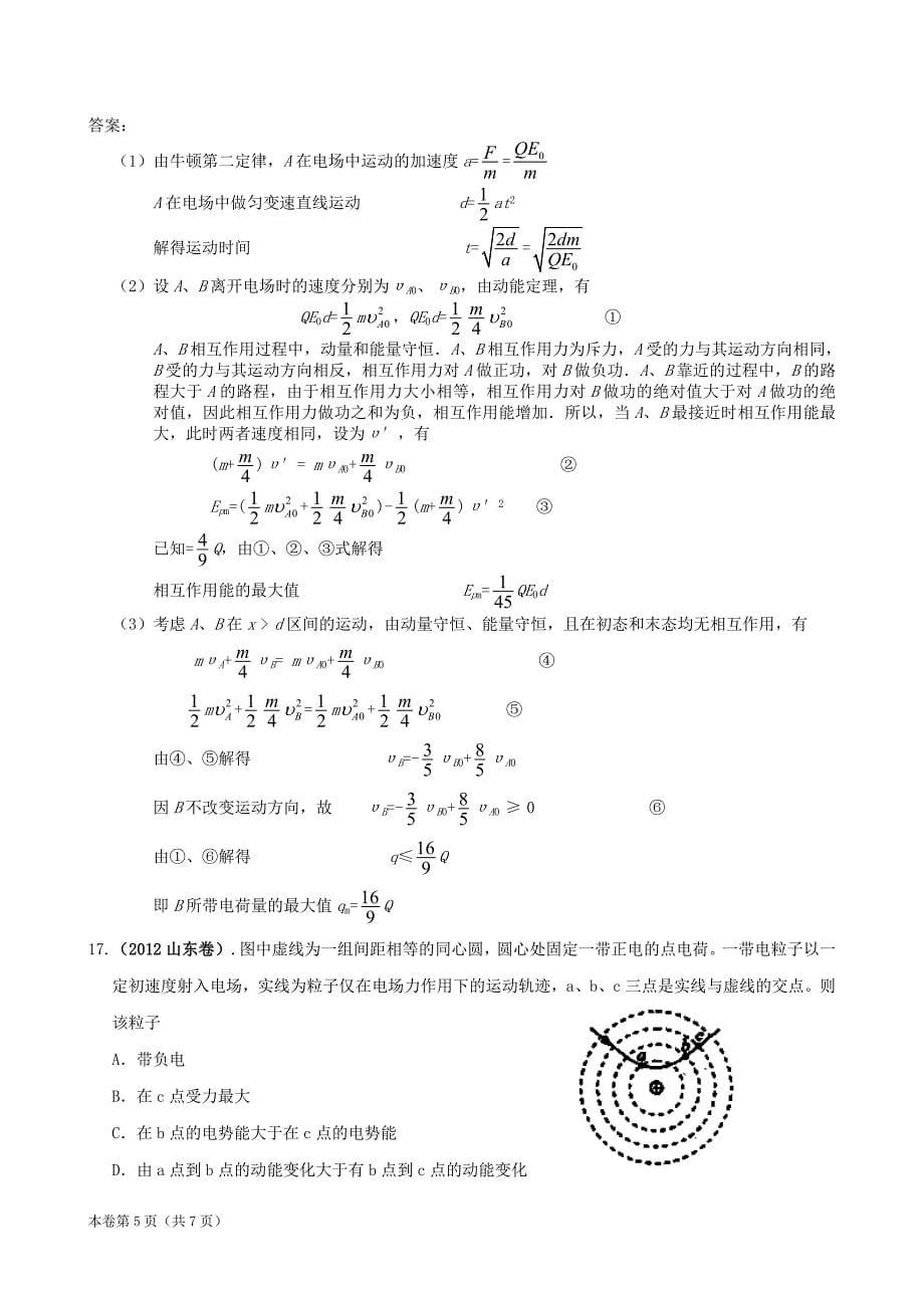 2012年高考物理分类汇编：静电场_第5页