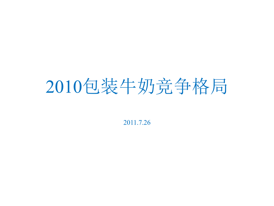 2010包装牛奶竞争格局_第1页