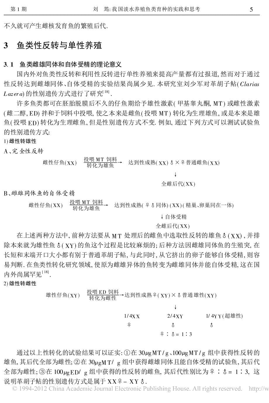 我国淡水养殖鱼类育种的实践和思考_第5页