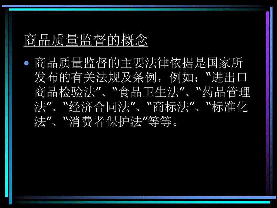 商品质量监督与认证_第3页