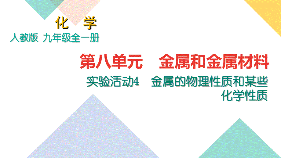 人教版九年级化学全册第八单元实验活动4《金属的物理性质和某些化学性质》习题课件（共13张）_第1页