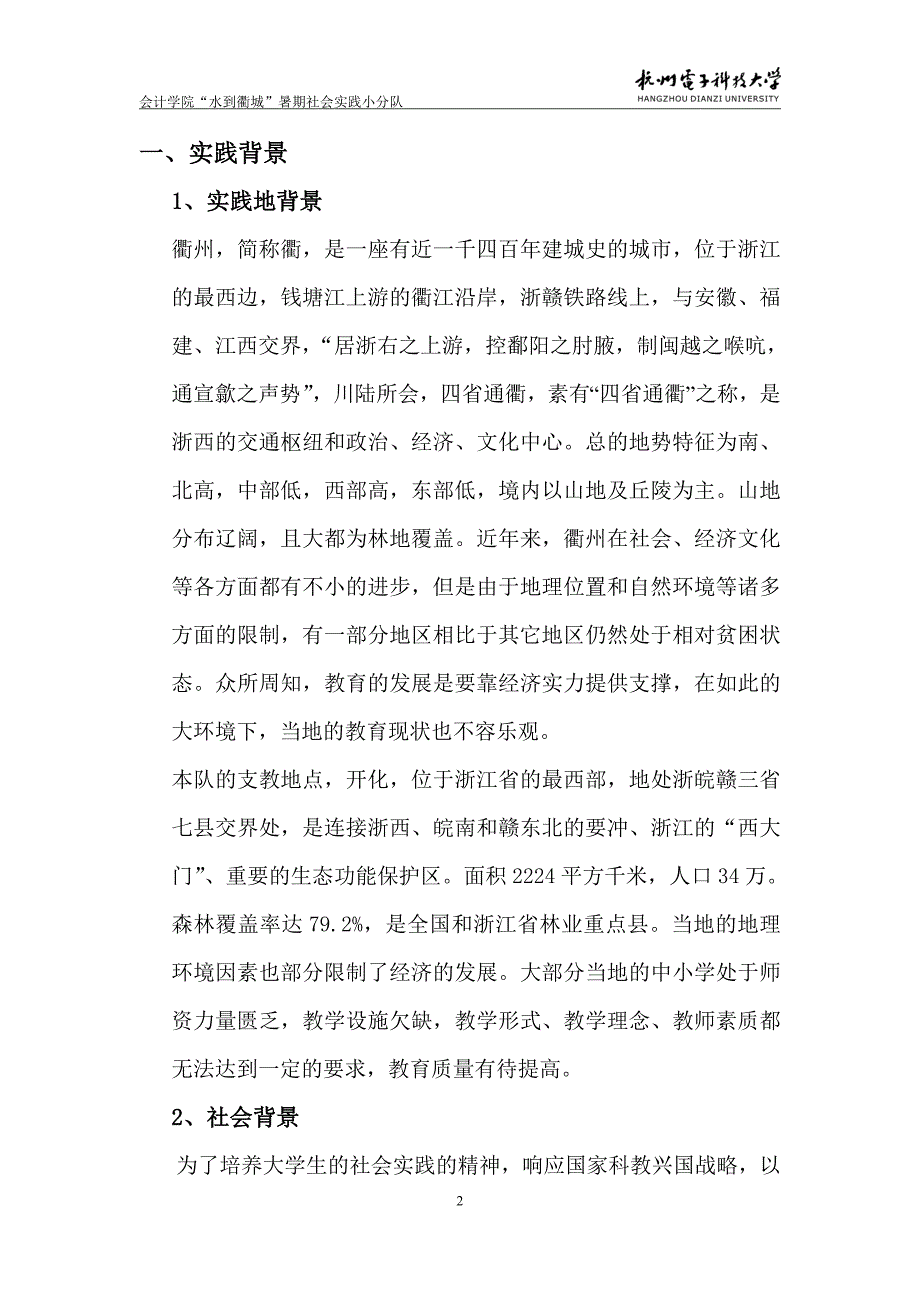 2011年会计学院“水到衢城”暑期社会实践小分队策划书_第2页