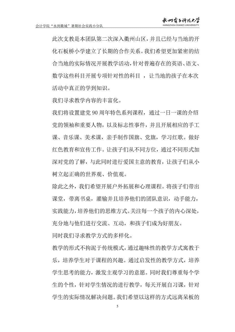 2011年会计学院“水到衢城”暑期社会实践小分队策划书_第5页