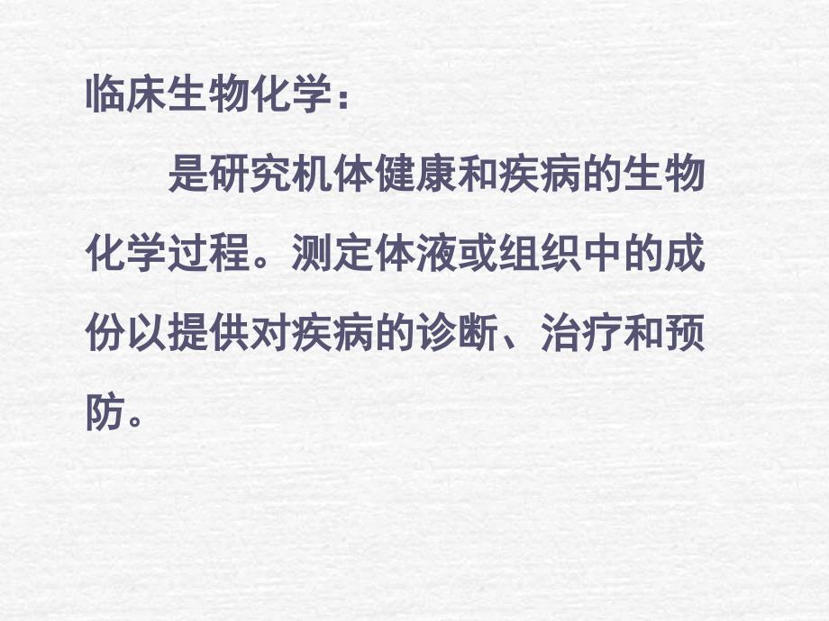 血清总蛋白、白蛋白测定_第1页