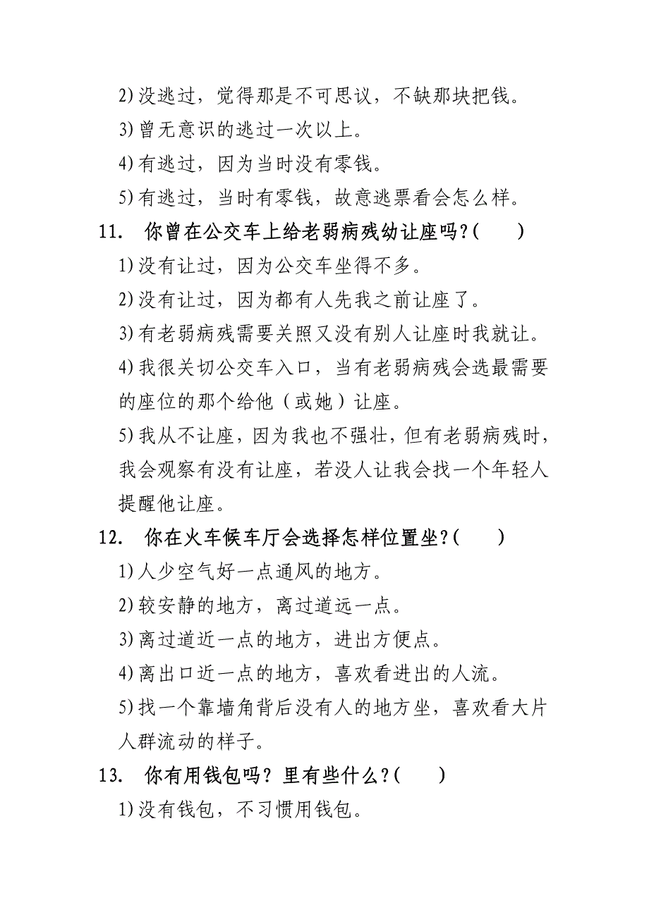 危机安全意识自我测验评价卷及相应得分建议_第4页