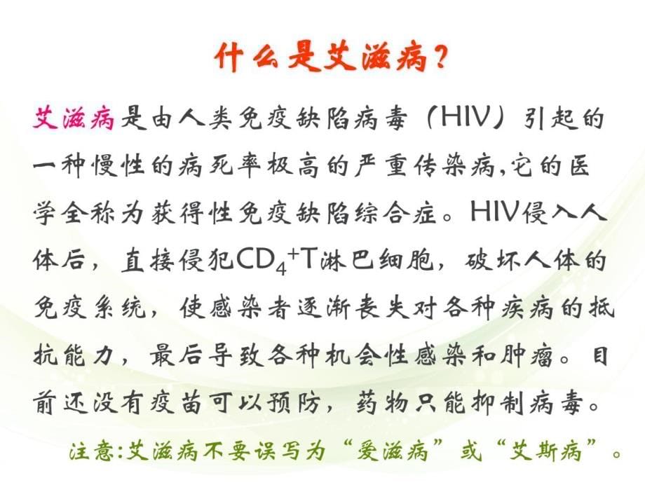 2014疾控中心艾滋病防控知识培训课件_第5页