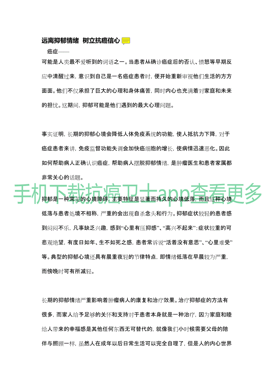 远离抑郁情绪  树立抗癌信心_第1页