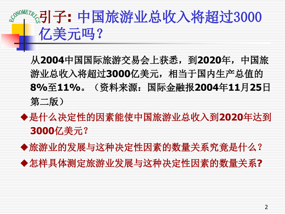 计量经济学 第二章 简单线性回归模型_第2页