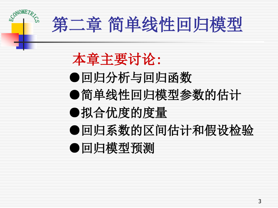 计量经济学 第二章 简单线性回归模型_第3页