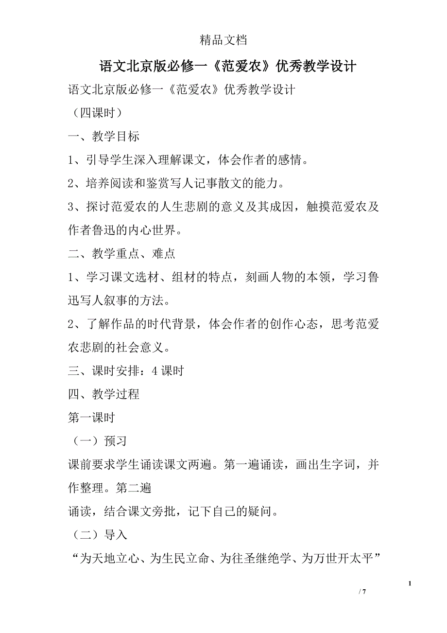 语文北京版必修一《范爱农》优秀教学设计 精选_第1页