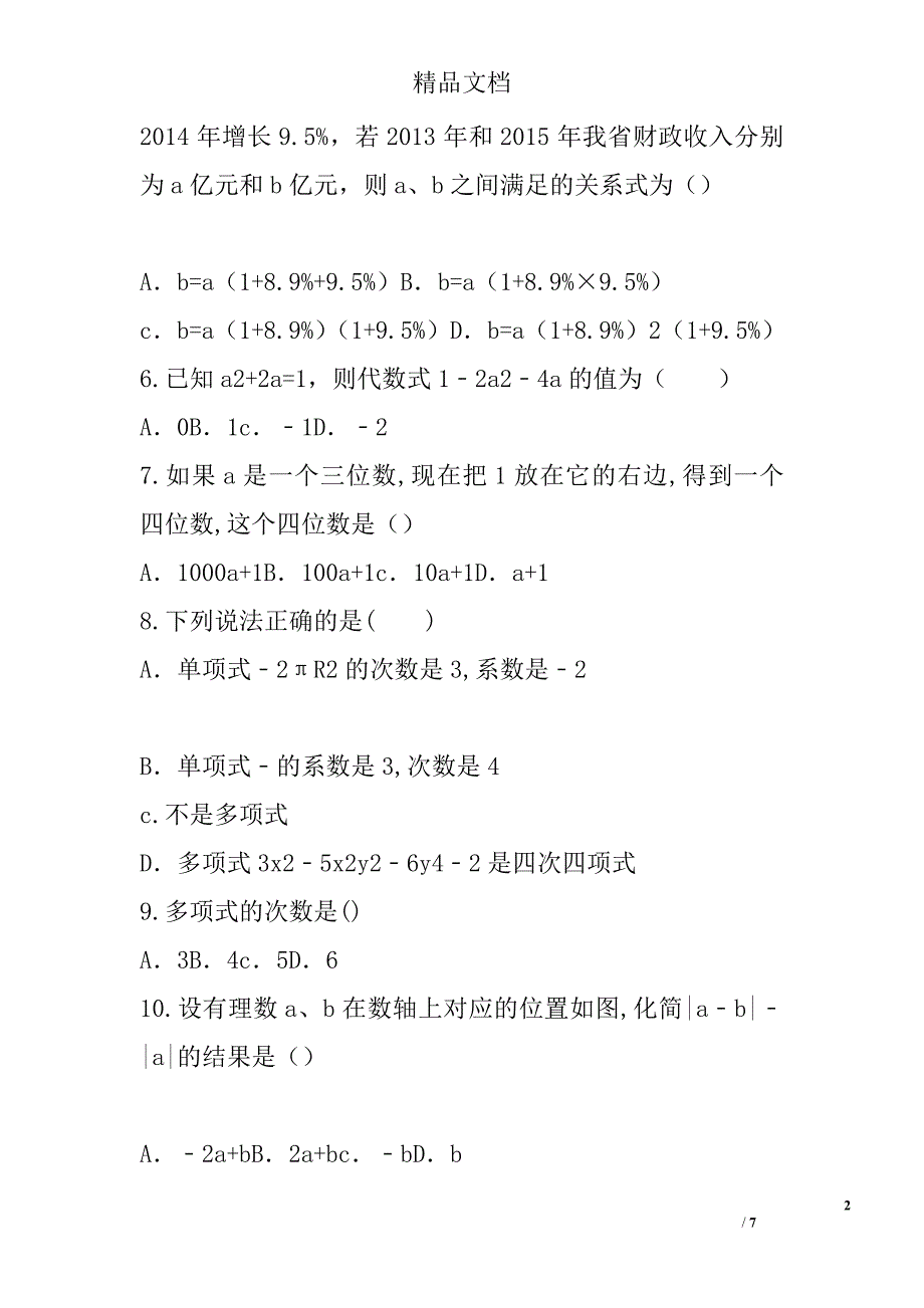 七年级数学上整式的加减期末专题复习卷 精选_第2页