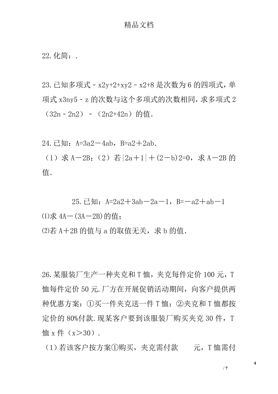 七年级数学上整式的加减期末专题复习卷 精选_第4页