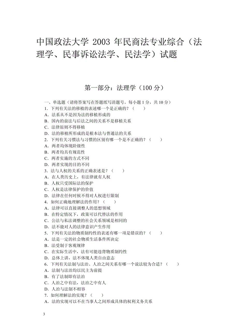 中国政法大学2003年民商法专业综合(外国法制史、行政法学、国际私法)试题_第3页