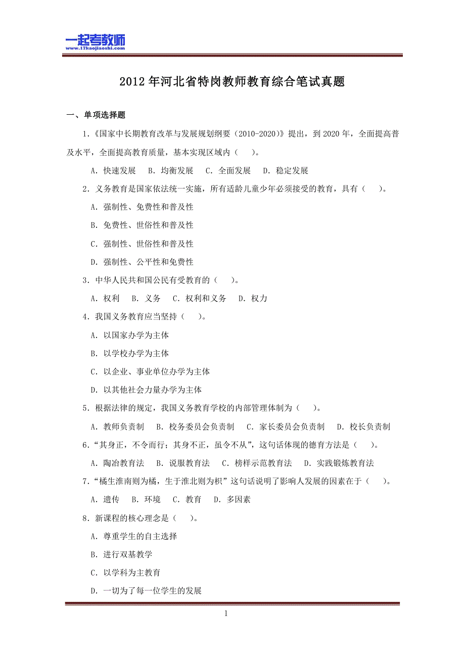 2012年 河北特岗教师招聘考试 笔试 教育综合真题答案解析_第1页