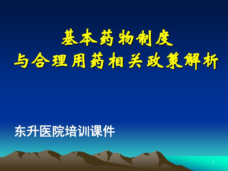 基本药物制度与合理用药相关政策解析_第1页