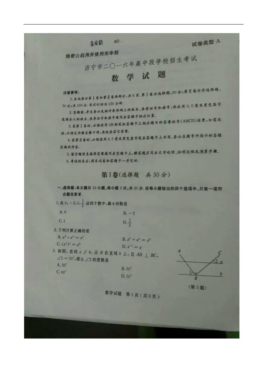 济宁市2016年中考数学试题(图片版)_第1页