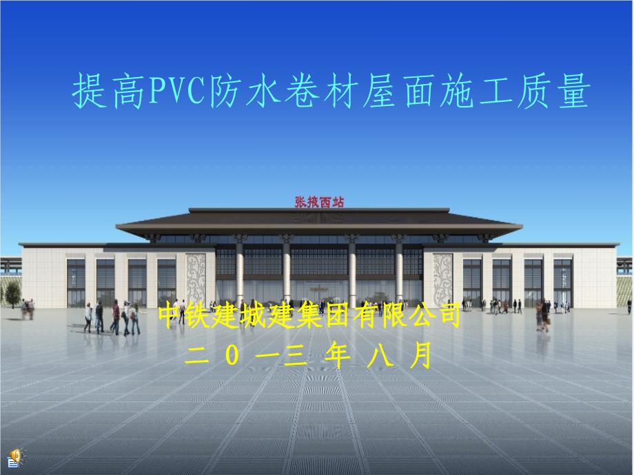 提高PVC卷材防水屋面施工质量2014_第1页