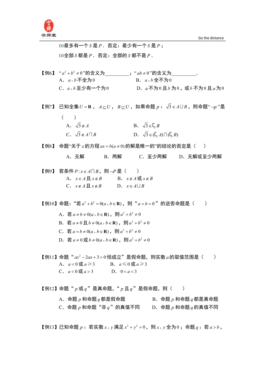 常用逻辑用语.板块三.逻辑连接词与量词.学生版_第2页