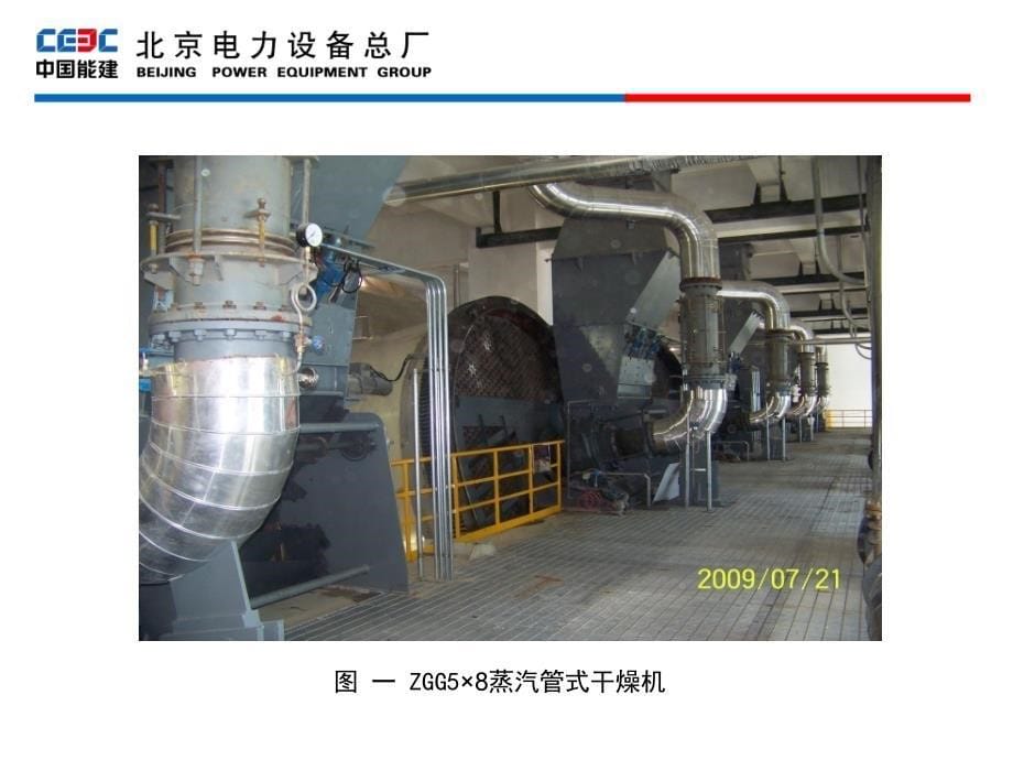 zgg型蒸汽管式干燥机及干燥系统简介_第5页