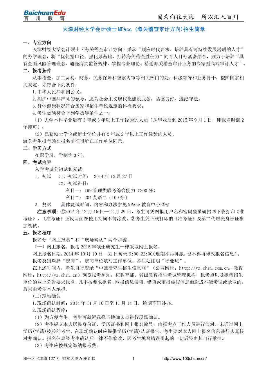 天津财经大学会计硕士mpacc (海关稽查审计方向)招生简章_第1页