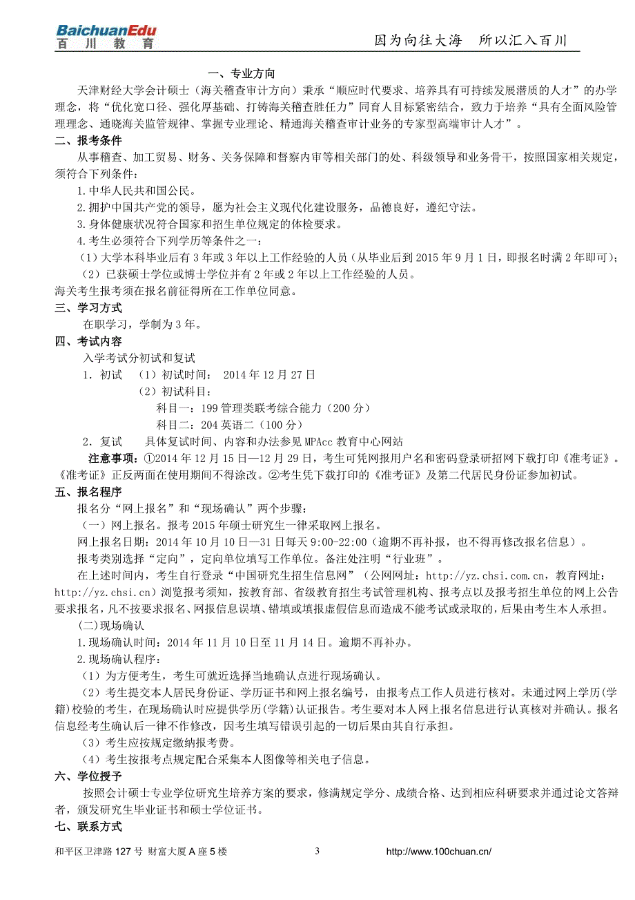 天津财经大学会计硕士mpacc (海关稽查审计方向)招生简章_第3页