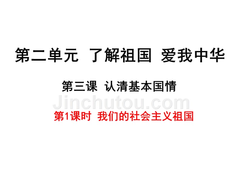 人教版九年级政治全册3.1我们的社会主义祖国（共57张）_第1页