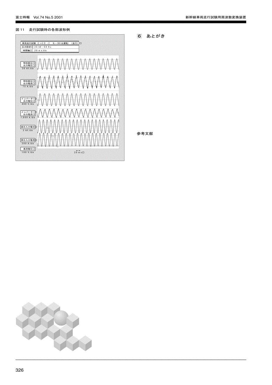 新干线车両走行试験用周波数変换装置_第5页