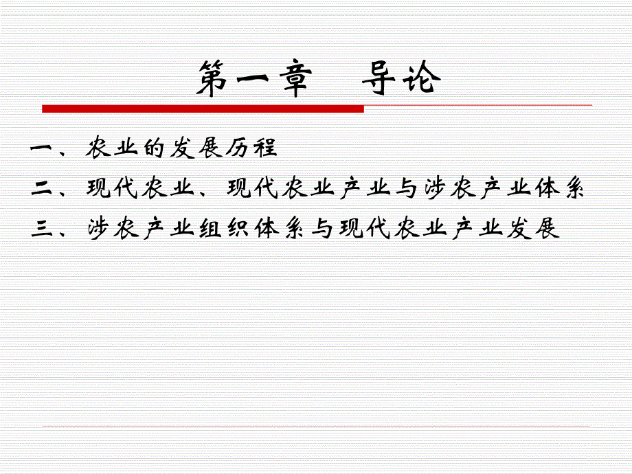 涉农产业组织与管理第一章_第2页