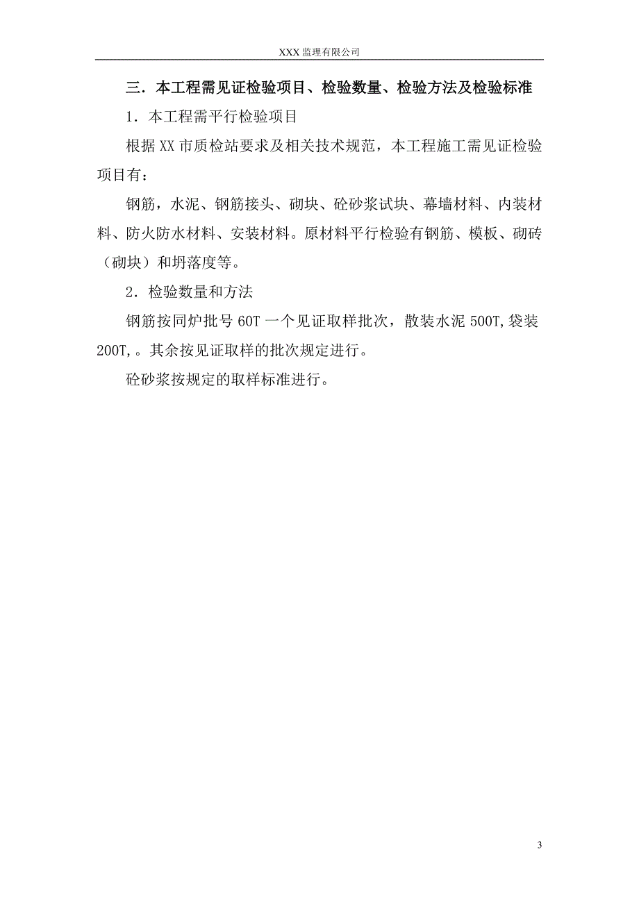 江苏超高层建筑见证取样工程监理实施细则_第4页