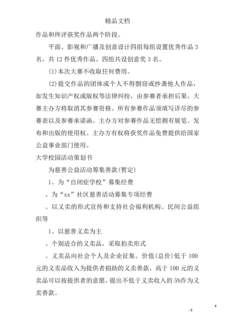 大学校园活动策划书2篇 精选_第4页