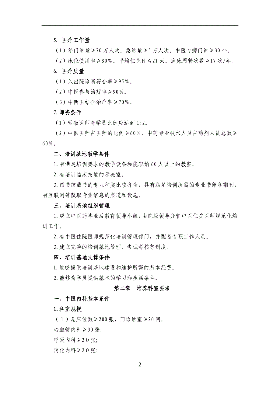 《中医住院医师规范化培训基地认定标准(试行)》_第2页