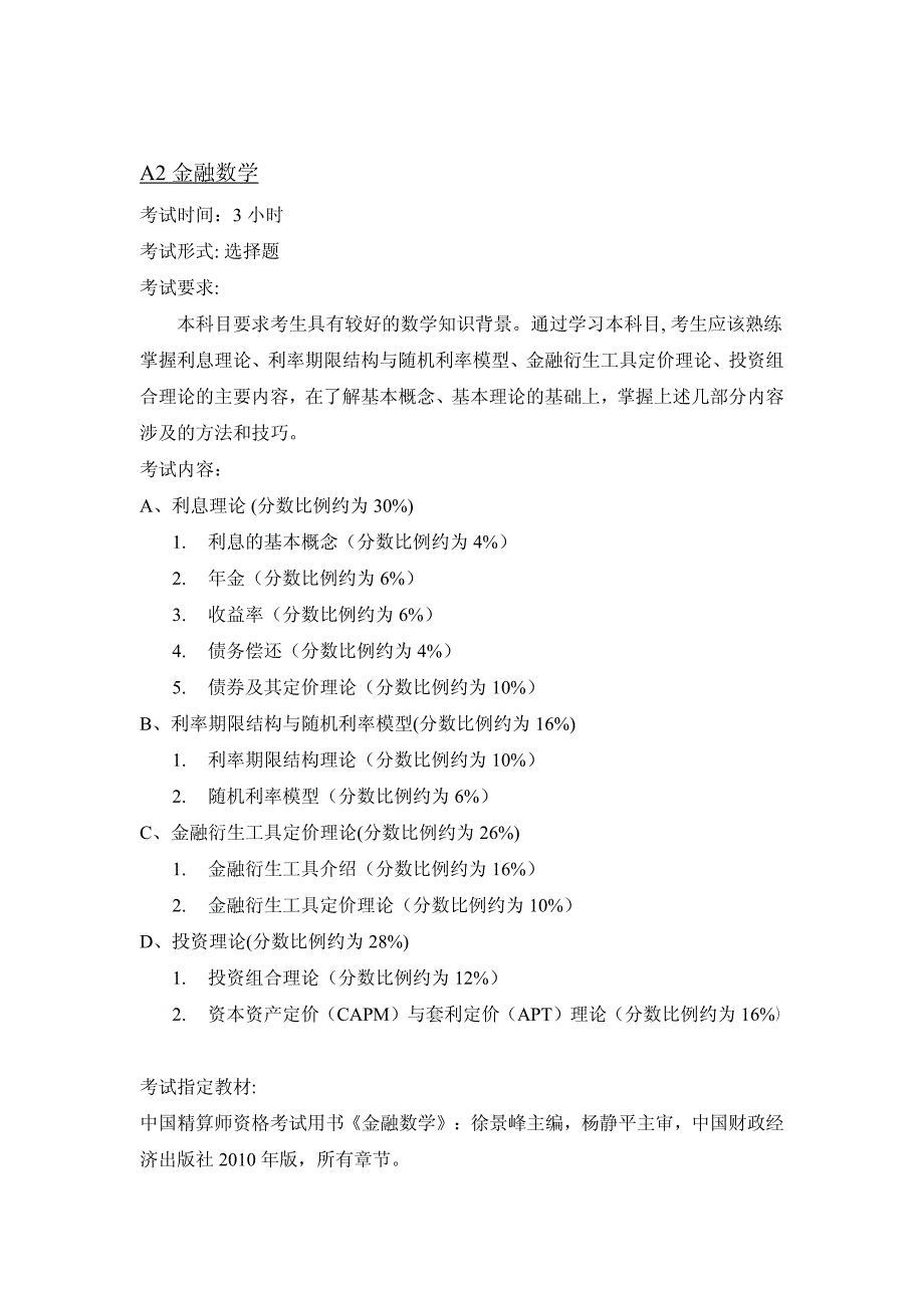 2012年秋季中国精算师资格考试指南_第3页