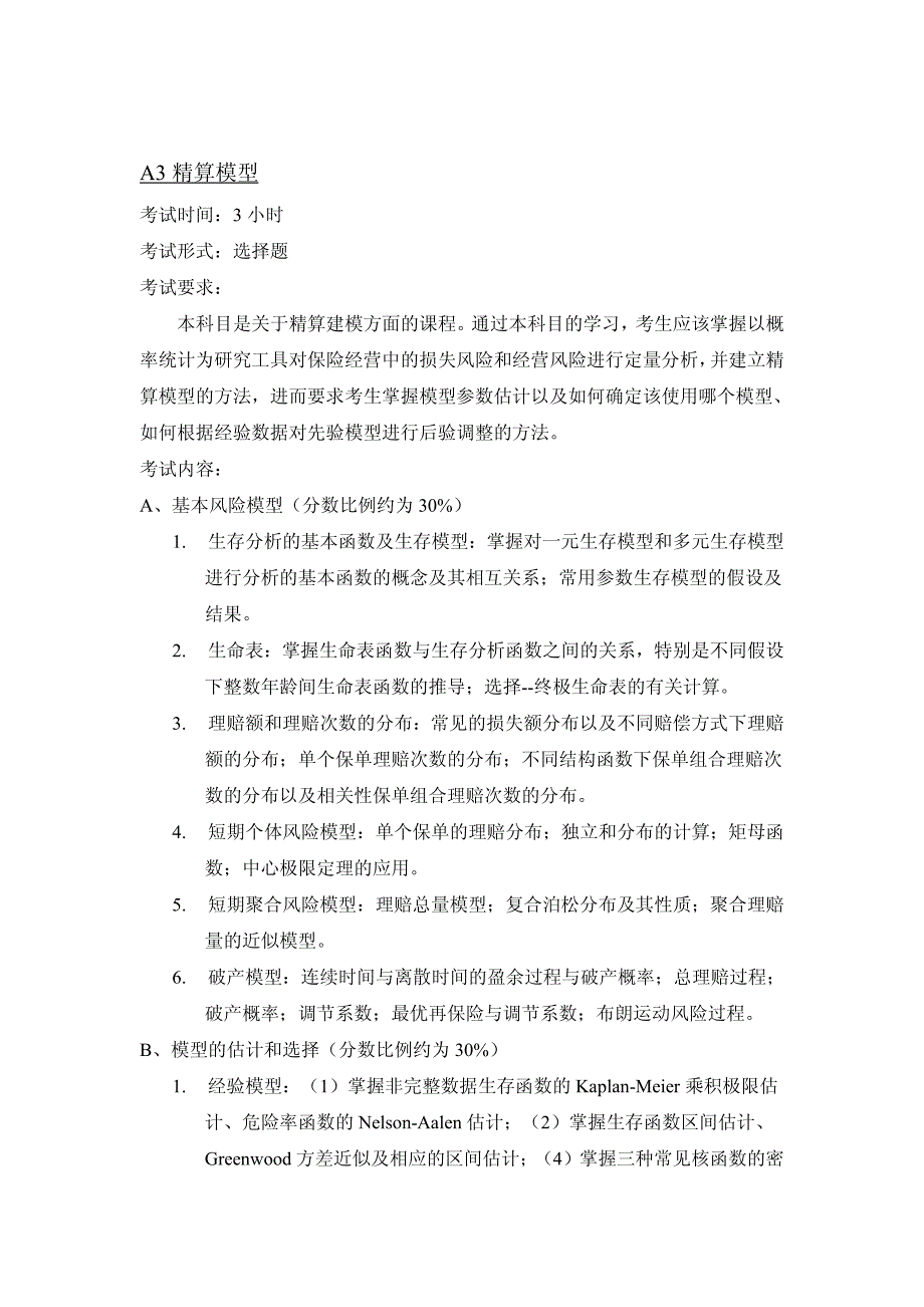 2012年秋季中国精算师资格考试指南_第4页