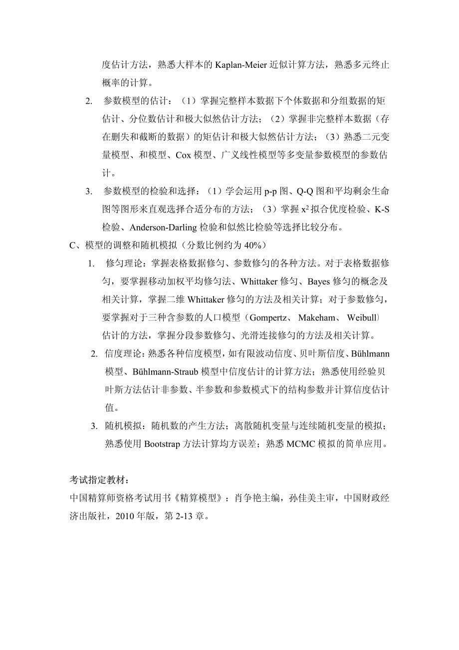 2012年秋季中国精算师资格考试指南_第5页