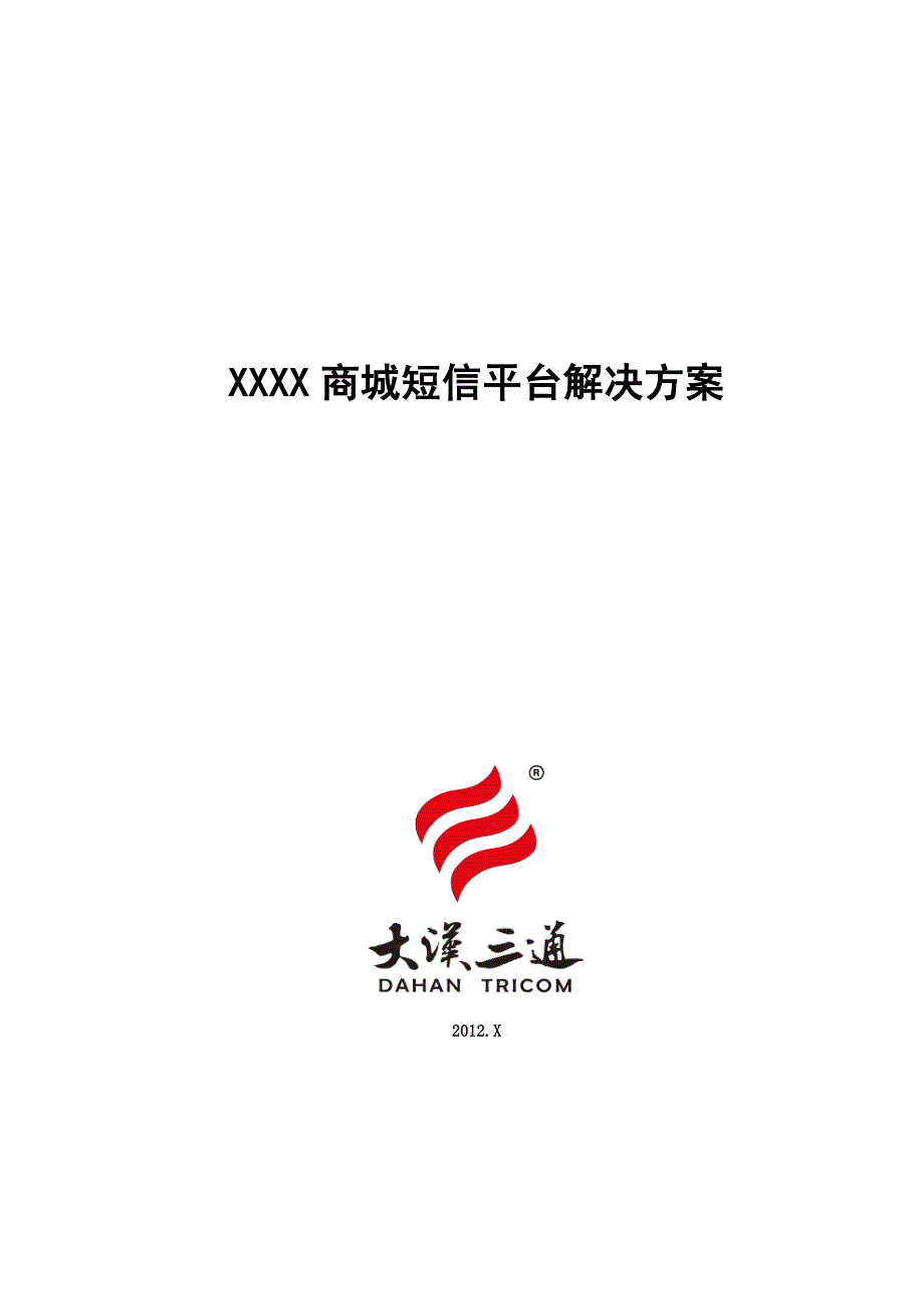 xxxx商城短信平台解决方案_第1页