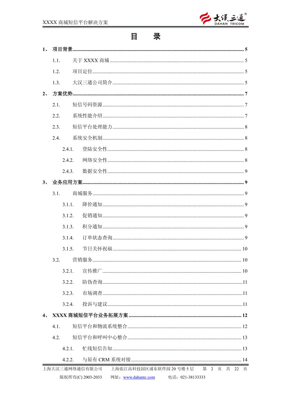 xxxx商城短信平台解决方案_第2页