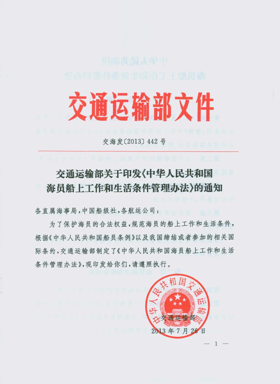 中华人民共和国海员船上工作和生活条件管理办法_第1页
