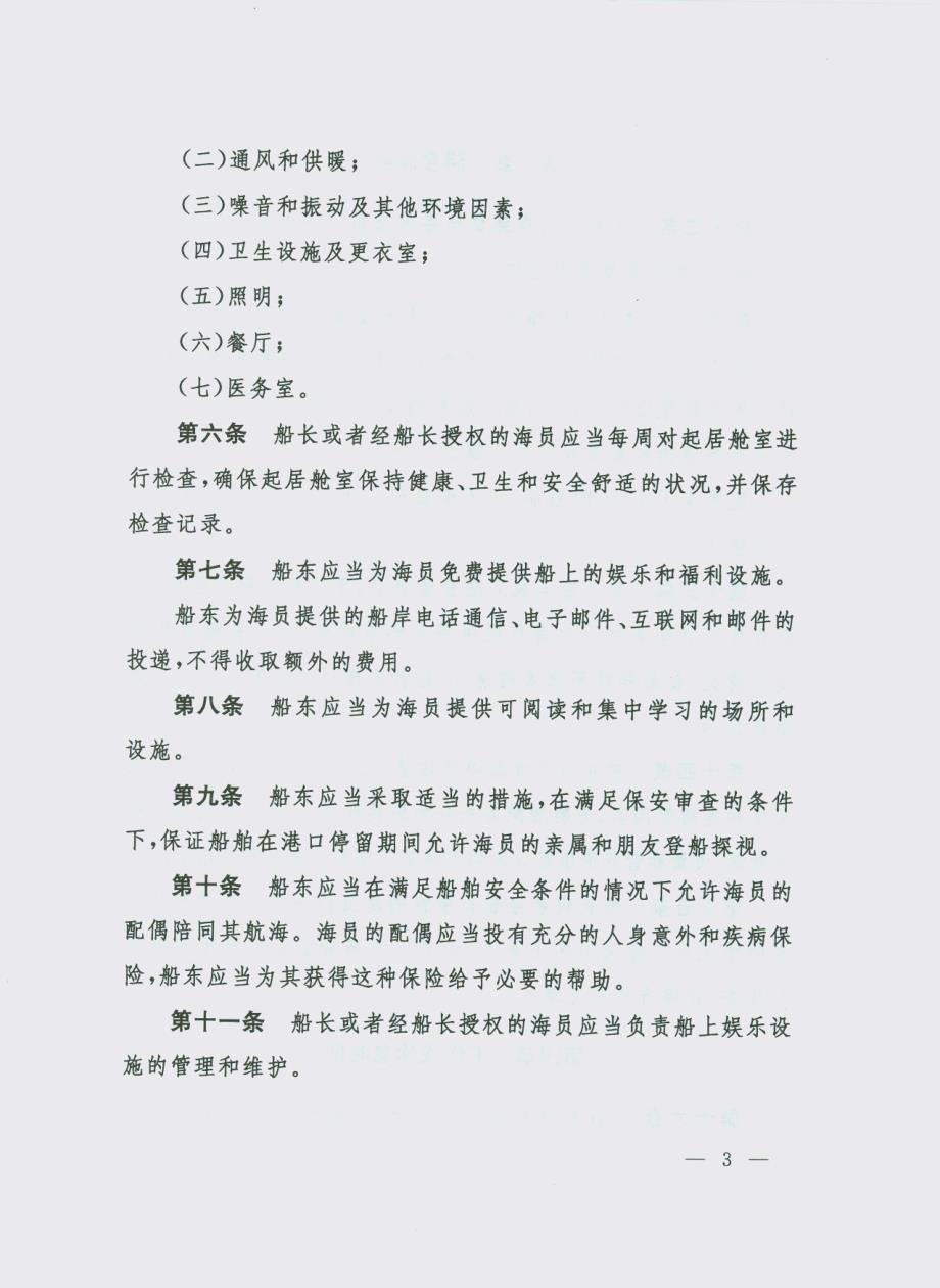 中华人民共和国海员船上工作和生活条件管理办法_第3页
