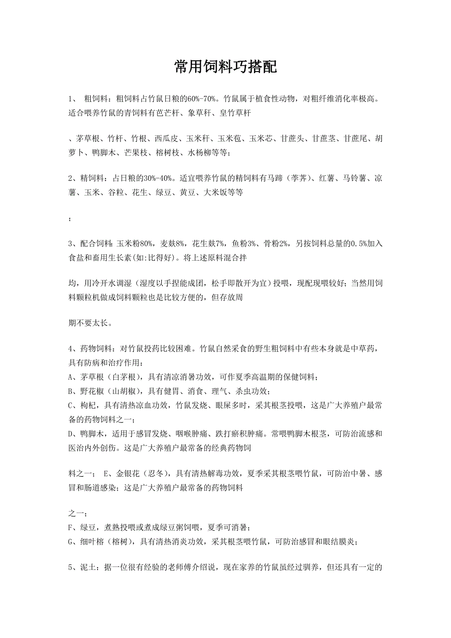 常用饲料巧搭配_第1页