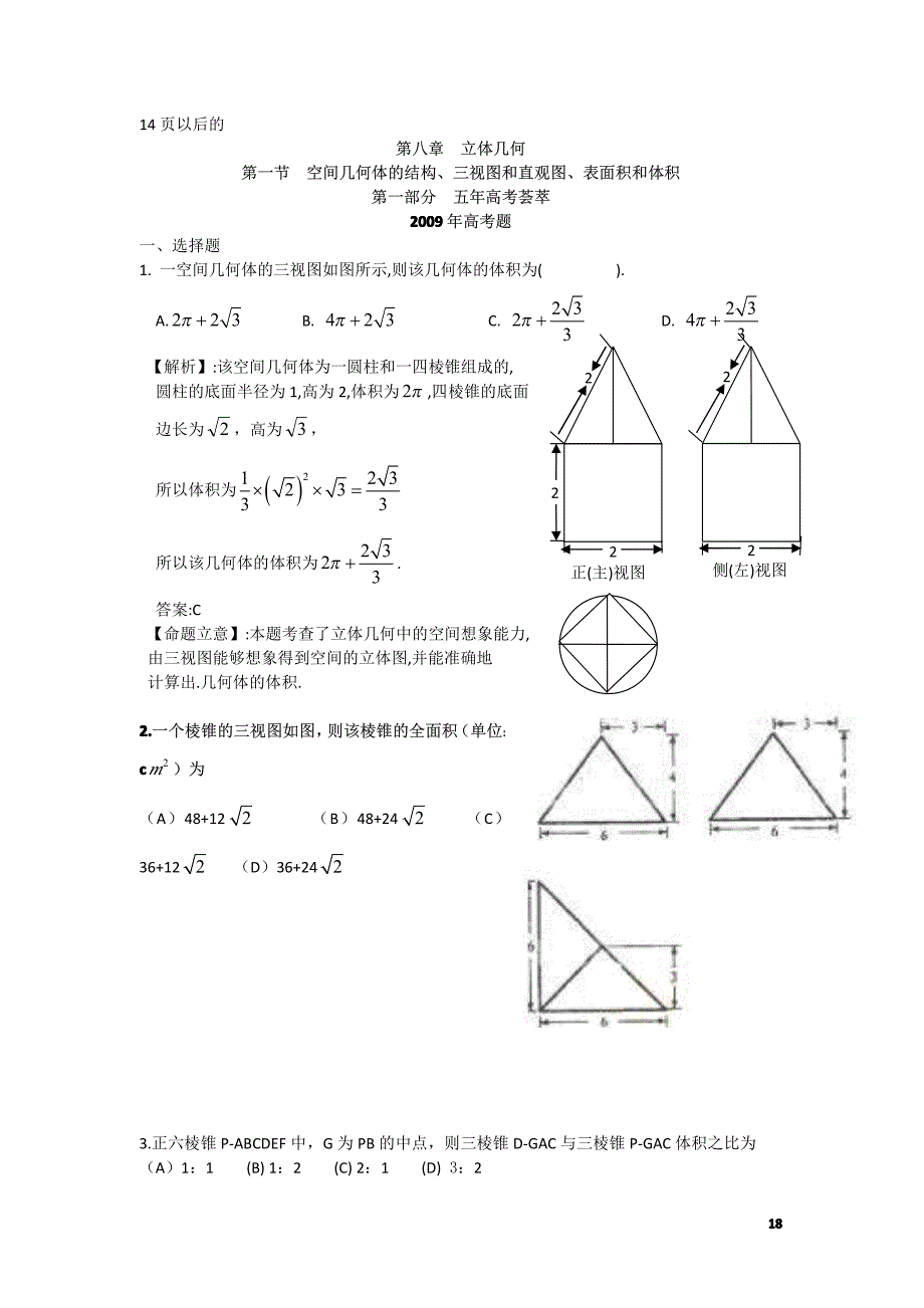 空间几何这几年的高考题_第1页