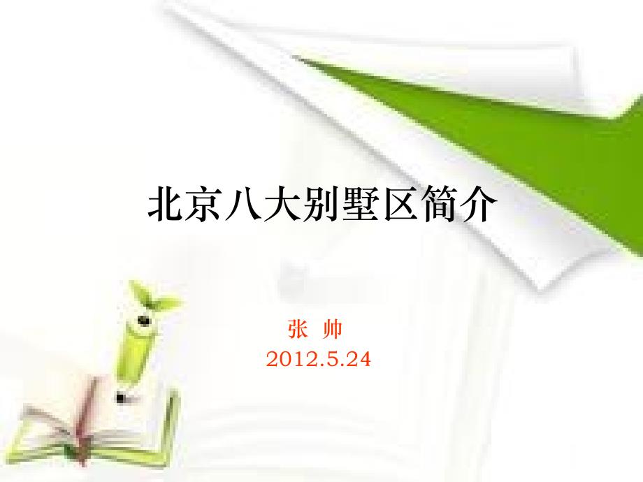 北京别墅区介绍_第1页